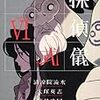 清涼院流水/大塚英志の分割線 - 『探偵儀式(VI)』