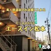 エースイン松本（松本市）− 美ヶ原温泉の大浴場へ連れて行ってくれるビジネスホテル