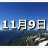 【11月9日　記念日】119番の日、太陽暦採用記念日、換気の日〜今日は何の日〜