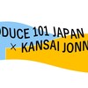 関西担に日プ楽曲をおすすめしたい【PRODUCE 101 JAPAN】