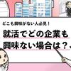【就活でどこも興味ない人はどうする？】5つの対処法を解説！