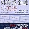 金融関係の仕事をするなら覚えておきたい「外資系金融の英語」