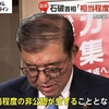 【＃石破茂に騙されるな】石破首相が裏金議員について「相当程度の非公認が生ずることとなる」というのが実はたった６人。石破自民党に自浄作用などない【#自民党は平気で嘘をつく】【#自民党はルール守れ】