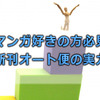 マンガ発売日を忘れずに読みたい方必見！新刊オート便がお得で便利！