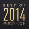 【BEST OF 2014】Appleが今年のベストiPhoneアプリを発表!