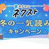 「カクヨムネクスト冬の一気読みキャンペーン」開催！　無料拡大や図書カードプレゼント企画も