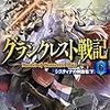 水野良『グランクレスト戦記6：システィナの解放者[下]』