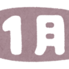 【日常】2021年1月が終わるので振り返ります【コロナとワンピース、時々新居】
