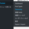 カスタムタクソノミー（カスタム分類）をプラグイン「Toolset Types」で実装する＠WordPress