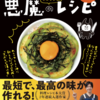 【ツイッターもYoutubeもいいけれど、手元にすぐあると便利なのはやっぱり本】リュウジ式 悪魔のレシピ