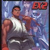 ストリートファイターEX2の攻略本を持っている人に  大至急読んで欲しい記事