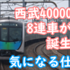 西武40000系8両編成が誕生！池袋線・新宿線どちらへ行く？