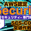 【AWS】実務2日から突破するAWS認定『セキュリティ - 専門知識』(SCS)の合格記録