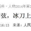 人民日報で紹介　「リンクの王子、羽生結弦君」