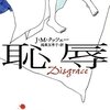 J・M・クッツェー『恥辱』ハヤカワ文庫 (2007) 読了