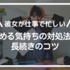 【彼女が仕事で忙しい】冷める気持ちの対処法と長続きのコツ