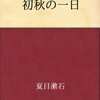 初秋の一日