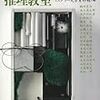 江戸川乱歩の推理教室(ミステリー文学資料館・編)