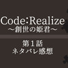 アニメ『Code:Realize（コードリアライズ）～創世の姫君～』第1話ネタバレ感想-カルディアの可愛さ無敵！