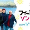 フィッシャーマンズ・ソング　コーンウォールから愛をこめて