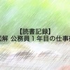 【読書記録】『図解 公務員１年目の仕事術』