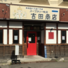 カレー番長への道 〜望郷編〜 第127回「吉田商店」