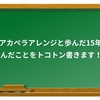 アカペラアレンジ15年。学んだこと総まとめ