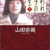 『嫌われ松子の一生』山田宗樹