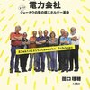 田口『市民がつくった電力会社』：おもしろい。電力会社といっても、送配電会社だけど。