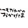 いつもだれかの”おかげさま”