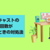 ポッドキャストの再生回数が伸びないときの対処法