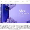 HTC(日本)公式HPにHTC Uが登場