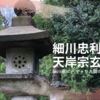 細川忠利の息子・天岸宗玄