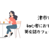 津市で初心者におすすめの英会話カフェはどこ？【初心者でも入りやすい人気の英会話カフェ5選】