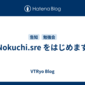 Nokuchi.sre をはじめます 