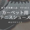 楽天市場「prince カーペット用硬式テニスシューズ」を購入！