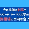 【株価は割高？】ハワード・マークスに学ぶ！強気相場との向き合い方