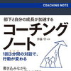 部下と自分の成長が加速する　コーチングノートの書籍レビュー