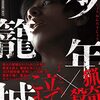 櫛木 理宇『少年籠城』