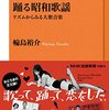 通勤電車で読んでた『踊る昭和歌謡』。