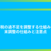 所得税の過不足を調整する仕組み：年末調整の仕組みと注意点