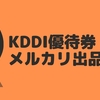 KDDIの株主優待が来たので、メルカリで売ってみた