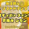 甘ずっぱいファンタシリーズ第2弾！【甘ずっぱいファンタ 早摘みレモン】を飲んでみた‼