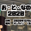 【勉強会レポ】: Unity お・と・なのLT大会 2020