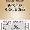 藤森照信＋大和ハウス工業総合技術研究所『近代建築そもそも講義』を読む