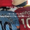 【DAY16】マーキング入りBaby/Kidsユニフォームを購入しよう