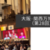 大阪・関西万博紀行（第28回）