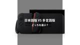 Nintendo Switch 2【日本語・国内専用 vs 多言語対応】どっちを買うべき？2万円の価格差を徹底比較