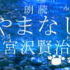 ひとにはひとのクラムボン　「やまなし」宮沢賢治