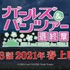 『ガールズ＆パンツァー最終章』第3話公開情報・他雑談